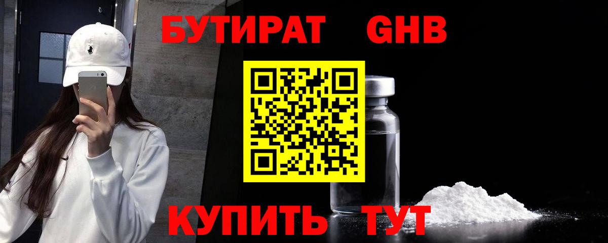 БУТИРАТ GHB  Вход с VPN  Бутират  Усинск 