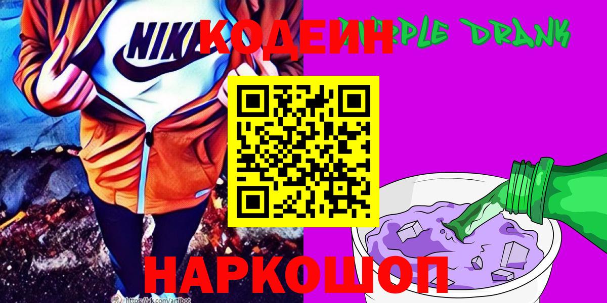 Кодеиновый сироп Lean Purple Drank  Кодеиновый сироп Lean Purple Drank  Усинск  Вход с VPN 